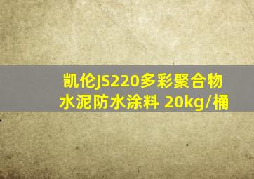 凯伦JS220多彩聚合物水泥防水涂料 20kg/桶